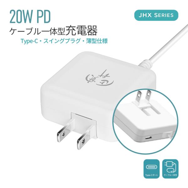 急速充電器 ACアダプター iPhone充電器 Type-C充電器 20W PD Type-C ケーブル一体型 1m USB PD対応 USB-C TYPE-C スマホ充電器 電源アダプタ Android iPhone