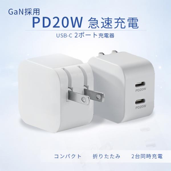 急速充電器 ACアダプター iPhone充電器 Type-C充電器 20W PD USB-C 2ポート PD充電器 USB PD対応 PSE認証 USB-C TYPE-C スマホ充電器 電源アダプター iPad