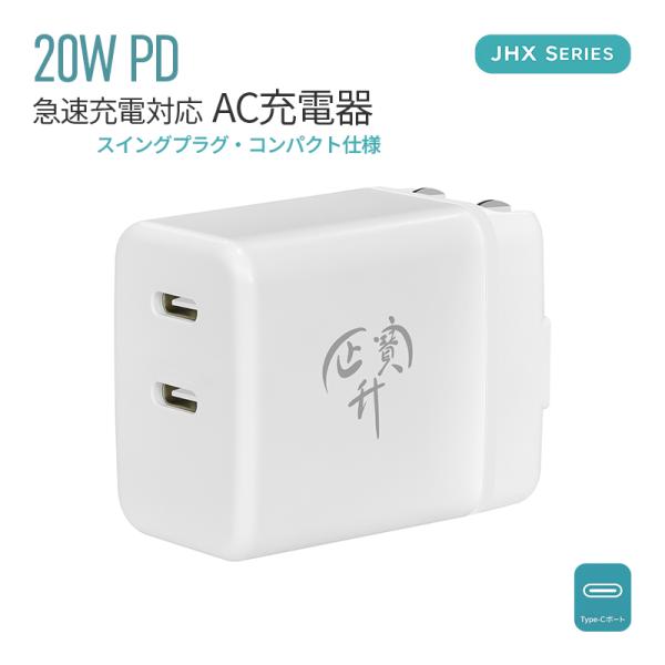急速充電器 ACアダプター iPhone充電器 Type-C充電器 20W PD USB-C 2ポート コンパクト PD充電器 USB PD対応 スマホ充電器 電源アダプタ iPad Android iPhone