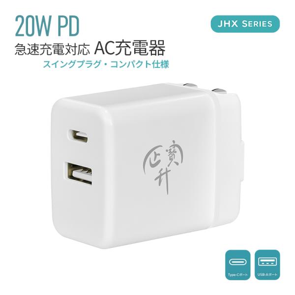 急速充電器 ACアダプター iPhone充電器 Type-C充電器 20W PD USB-C USB-A 2ポート コンパクト PD充電器 PD対応 スマホ充電器 電源アダプタ iPad Android iPhone