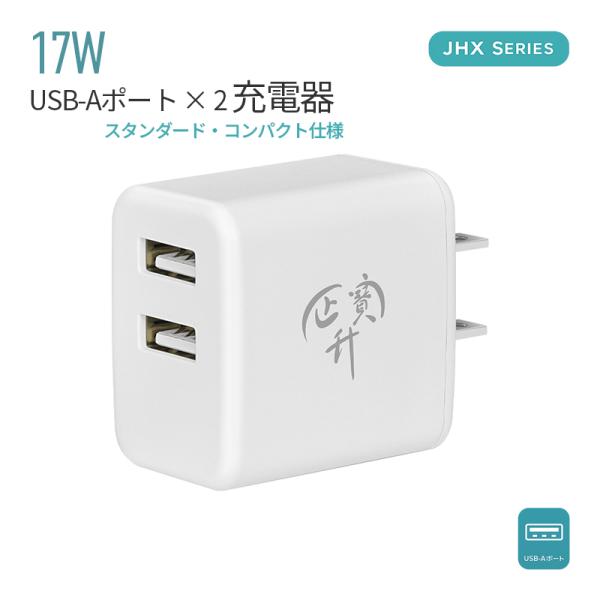 急速充電器 ACアダプター iPhone充電器 USB充電器 17W USB-A 2ポート コンパクト PSE認証 スマホ充電器 電源アダプター iPad Android iPhone