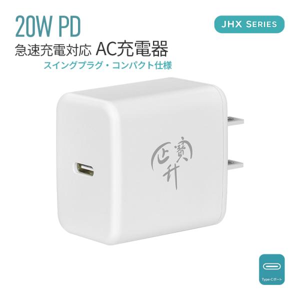 急速充電器 ACアダプター iPhone充電器 Type-C充電器 20W PD USB-C 1ポート PD充電器 USB PD対応 PSE認証 USB-C スマホ充電器 電源アダプタ iPad Android iPhone