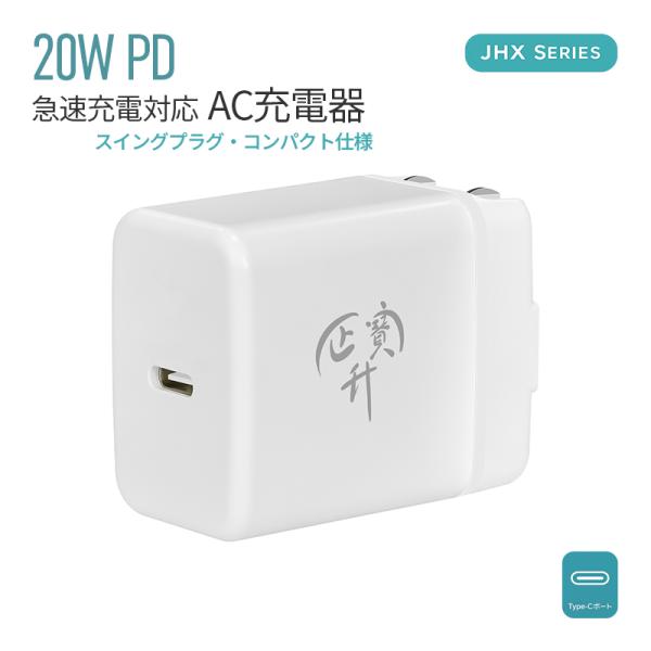 急速充電器 ACアダプター iPhone充電器 Type-C充電器 20W PPS対応 PD USB-C PD充電器 USB PD対応 PSE認証 USB-C TYPE-C スマホ充電器 電源アダプター
