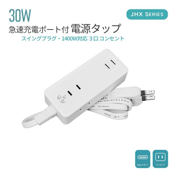 電源タップ USBタップ 延長コード コンセント テーブルタップ 3個口 PD30W USB-C 2ポート スイングプラグ PSE認証 PD対応 USB-C Type-C 安心 安全 家庭 オフィス