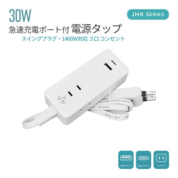 電源タップ USBタップ 延長コード コンセント テーブルタップ 3個口 PD20W USB-C USB-A スイングプラグ PSE認証 PD対応 USB-C Type-C 安心 安全 家庭 オフィス