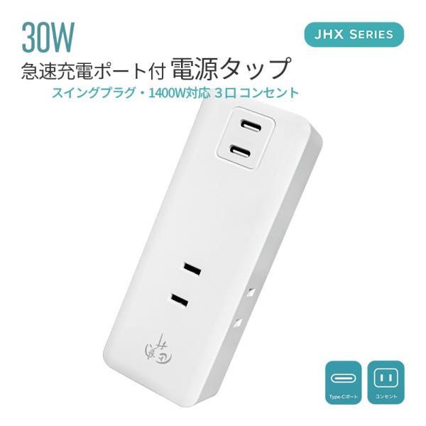 電源タップ USBタップ コンセント テーブルタップ 3個口 PD30W USB-C 2ポート 直挿し 折りたたみプラグ PSE認証 PD対応 USB-C Type-C 安心 安全 家庭 オフィス