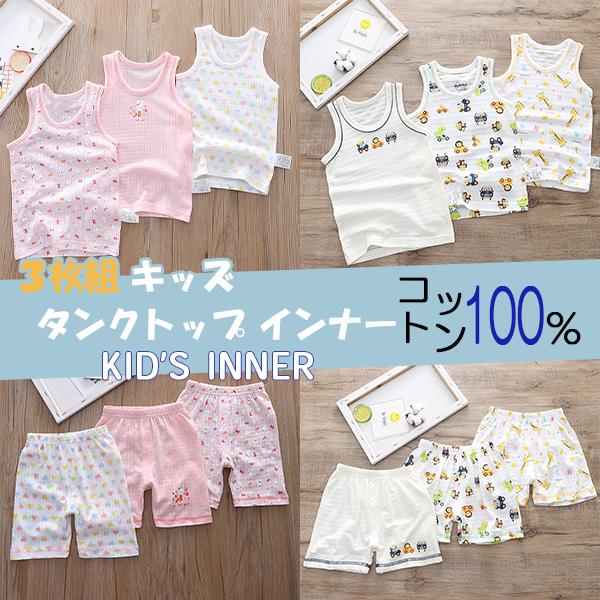ベビー 肌着 タンクトップ ボトムス 3枚組 男の子 女の子 80 90 100 キッズ トップス インナー ノースリーブ かわいい 子供服 ジュニア 上下 幼稚園 保育園
