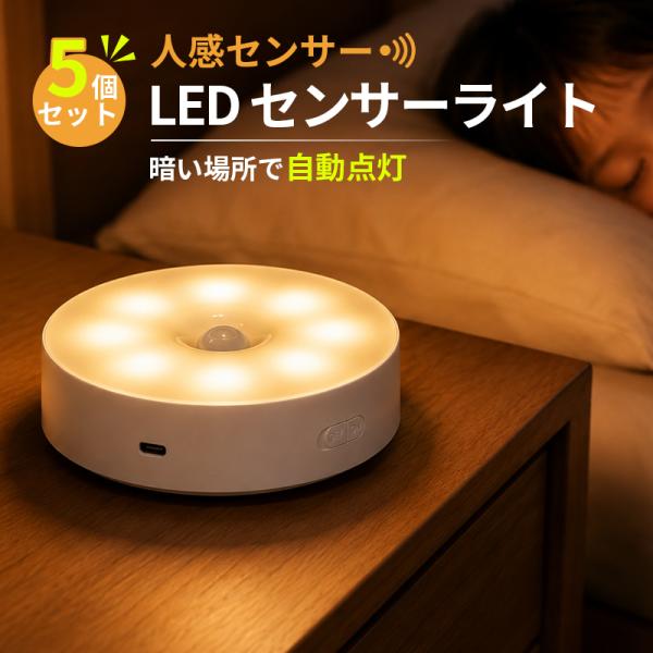センサーライト 人感 5個セット LED ナイトライト USB 充電式 屋内 自動点灯 自動消灯 明暗センサー マグネット 工事不要 コードレス 簡単設置 玄関 階段 廊下