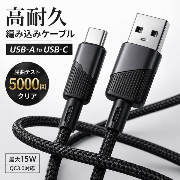 充電ケーブル タイプC iPhone type-c ナイロン 編み込み 短い USB-A USB-C 急速充電 1m コスパ データ転送 高耐久 断線防止 Android Switch 車 モバイルバッテリ