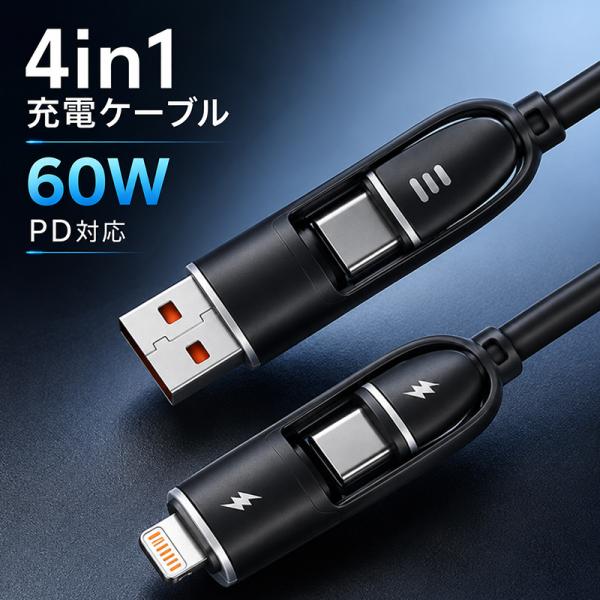 充電ケーブル タイプC iPhone 4in1モデル ライトニング type-c Lightning おしゃれ かわいい USB-A USB-C マルチケーブル 急速充電 PD60W 1m データ転送 Android