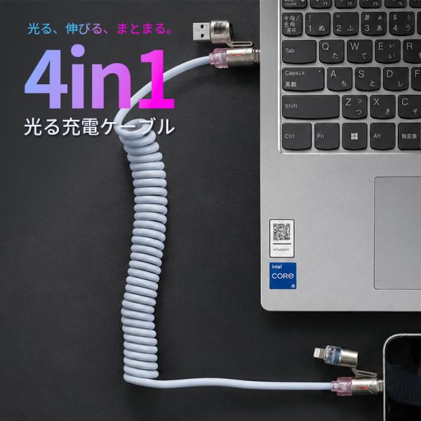 充電ケーブル タイプC iPhone 4in1モデル ライトニング type-c Lightning LED 伸縮 コイルケーブル カールケーブル おしゃれ かわいい 短い USB A C 急速充電