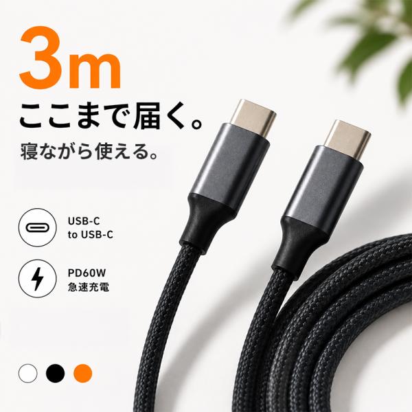 充電ケーブル タイプC iPhone type-c 長い ロングケーブル 3m ナイロン 編み込み USB-C USB C 急速充電 PD60W データ通信 高耐久 Android Switch 車 モバイル