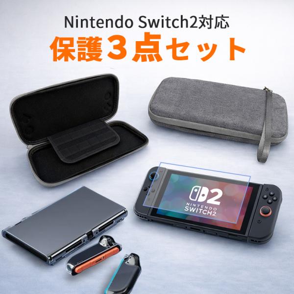 Switch2ケース 保護フィルム 収納ケース クリアカバー 保護3点 セット ケース キャリングケース 保護ケース ガラスフィルム クリアケース アクセサリーセット