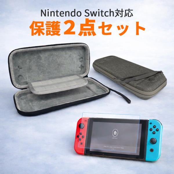 Switchケース 保護フィルム 収納ケース 保護2点 セット ケース キャリングケース ガラスフィルム 保護ケース アクセサリーセット ゲームカード 収納 耐衝撃