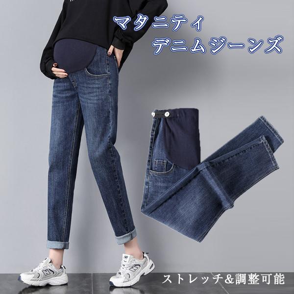 マタニティ パンツ デニムパンツ マタニティ服 デニム ズボン パンツ 妊婦服 妊婦 産前 産後 マタニティ 服 おしゃれ  伸縮
