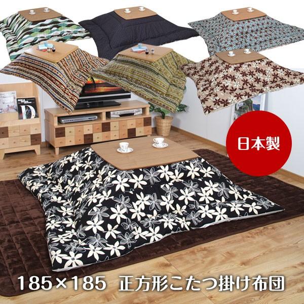 こたつ布団 185×185 日本製」の人気商品一覧 | 安い商品を通販サイト