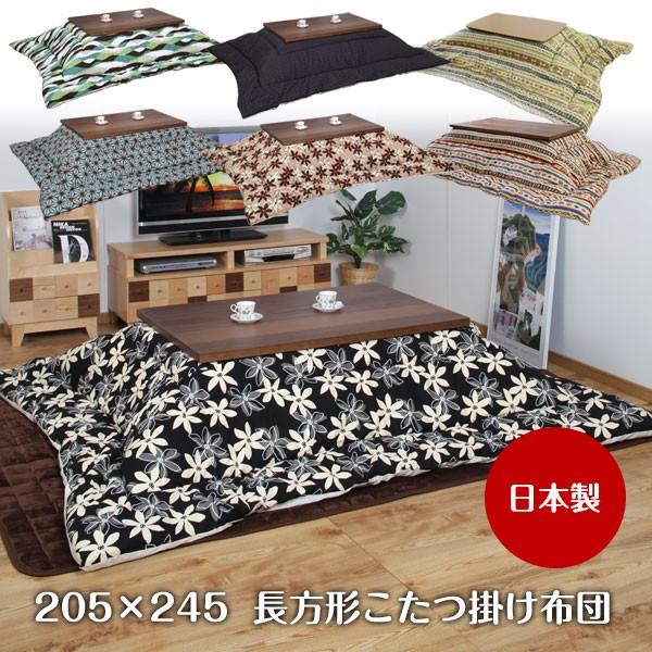 安心日本製の正方形こたつ布団 205×245cm 送料無料