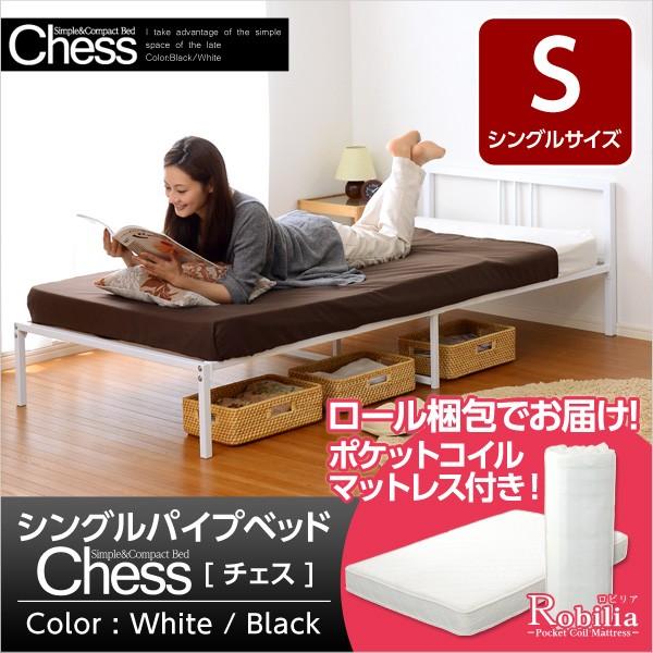 シングルパイプベッド【チェス】シングル（マットレス付き） シンプル＆コンパクトデザイン！シングルパイプベッド【-Chess