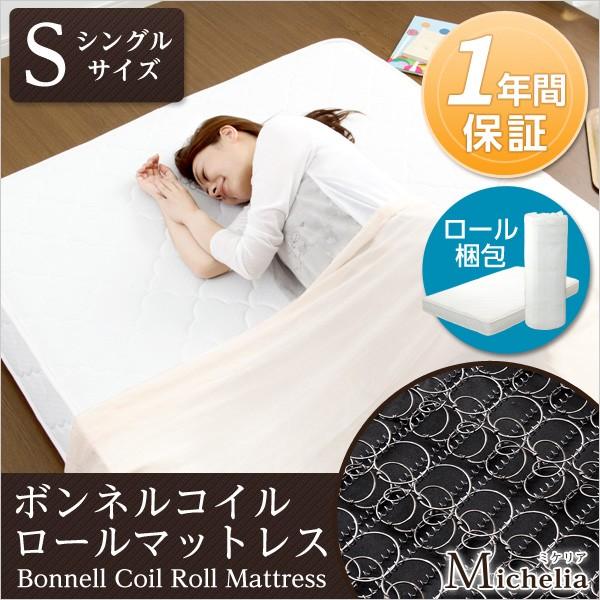 ボンネルコイルスプリングマットレス -Michelia-ミケリア （シングル用） ロール梱包でラクラク搬入可能
