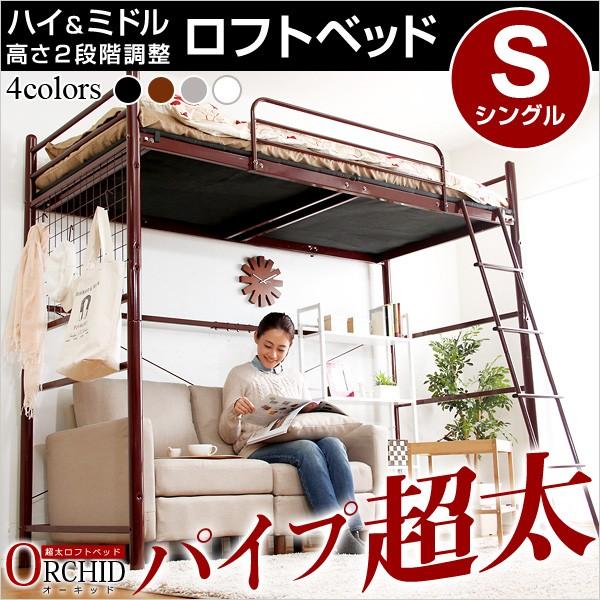 高さ調整可能な極太パイプ ロフトベット ORCHID-オーキッド- シングル