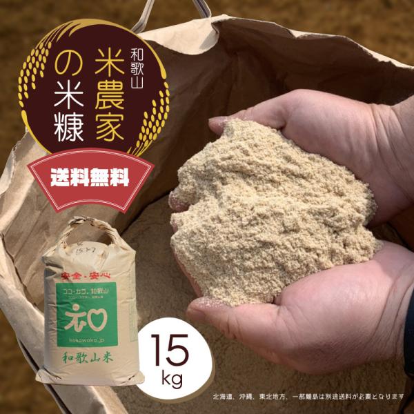 米ぬか 15kg 送料無料 和歌山県産 赤津直基さんの米糠
