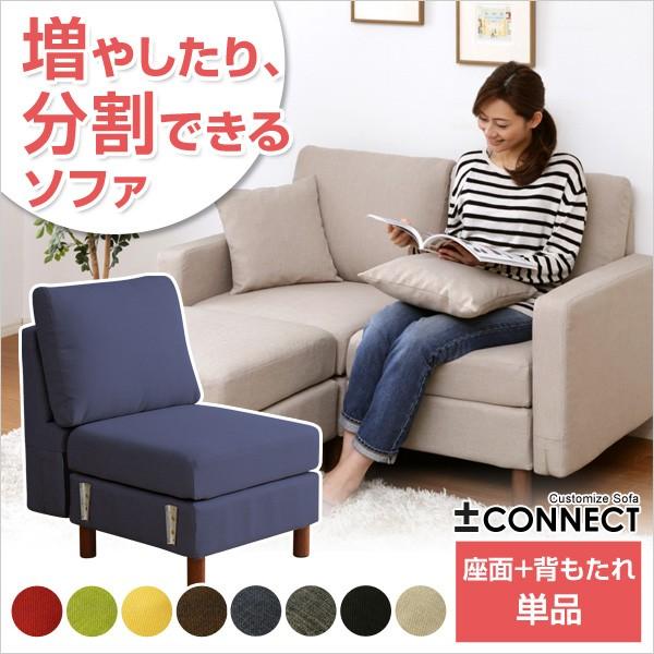 カスタマイズソファ -Connect-コネクト （座面・背もたれパーツ） オプション