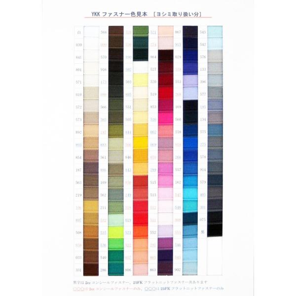 YKKファスナー色見本 2ccコンシールファスナー・25FKフラット