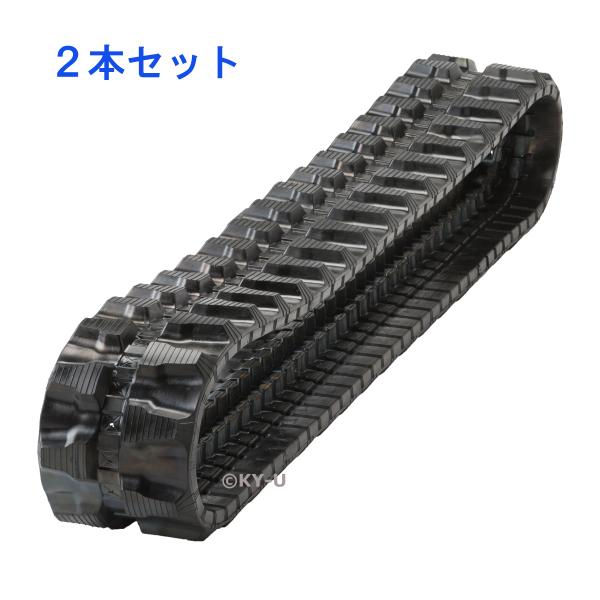 ゴムクローラーVIO35-1/VIO35-2/VIO35-3/VIO35-5オフセット:ヤンマー: 2本セット ゴムシュー ゴムキャタ 300*55.5*82