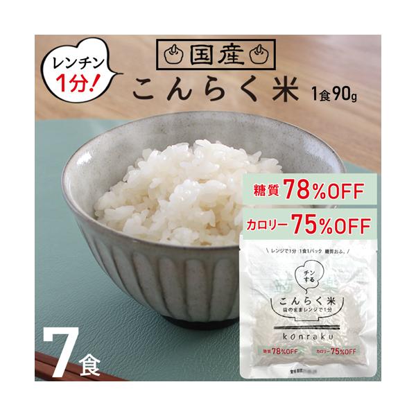 こんにゃく米 レンジ 置き換えダイエット食品 安い こんにゃくごはん お試し 7食 ダイエット 満腹...