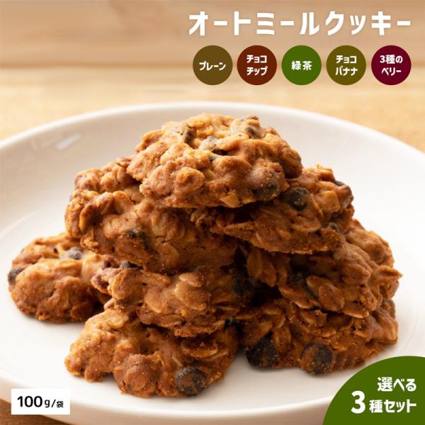 【選べる3袋】 全5味 米粉 オートミール クッキー グルテンフリー 訳あり 食品 お菓子 糖質オフ 低糖質 ダイエット 健康 おやつ 食物繊維 310000-300