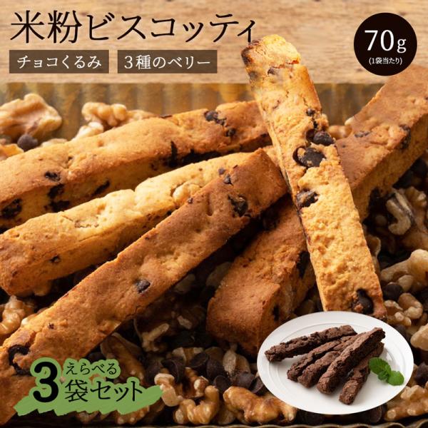 【選べる3袋セット】 グルテンフリー ビスコッティ 国産 70g/袋 2種から選べる ドライフルーツ 健康 栄養 おやつ 置き換え ダイエット お菓子 310002-300