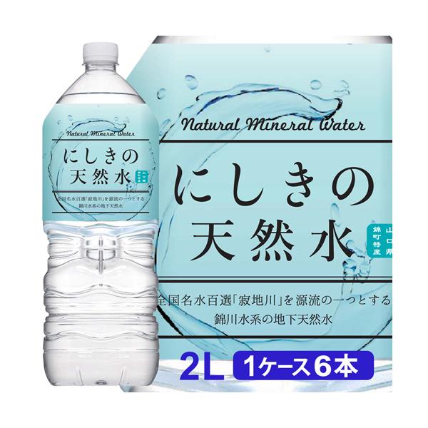 にしきの天然水 2L 【1ケース 6本】 水 2リットル ミネラルウォーター 2リットル 天然水 2l 天然水 2リットル 鉱水 軟水 325148-06