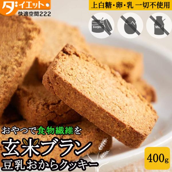 玄米ブラン 豆乳おからクッキー 400g 硬い ダイエットクッキー おからクッキー 訳あり 置き換え ダイエット食品 お菓子 卵不使用 おやつ 食物繊維 325219-202