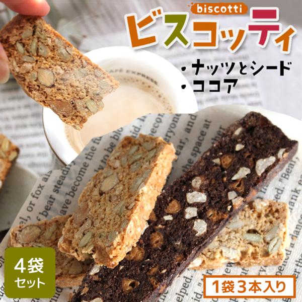 【4袋セット】 選べる ビスコッティ 焼き菓子 洋菓子 ギフト 国産小麦 シード ココア クルミ ナッツ オレンジピール 手づくり パン屋 ふかまろ 325225-400
