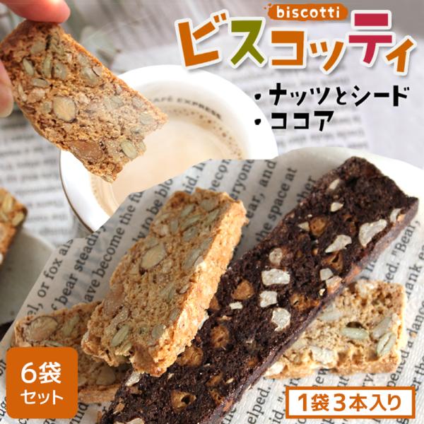 【6袋セット】 選べる ビスコッティ 1袋3本入 ビスケット 焼き菓子 お菓子 おやつ 健康 ナッツ ココア くるみ 国産小麦 手作り パン屋 ふかまろ 325225-600