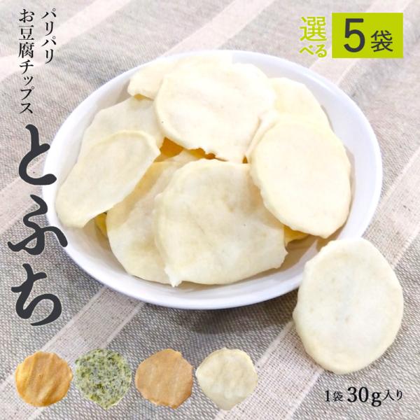 【5袋セット】 プレーン塩 のりしお オニオン 醤油 4味から選べる パリパリ 豆腐チップス とふち 1袋30g 健康 グルテンフリー 低糖質 無添加 325227-500