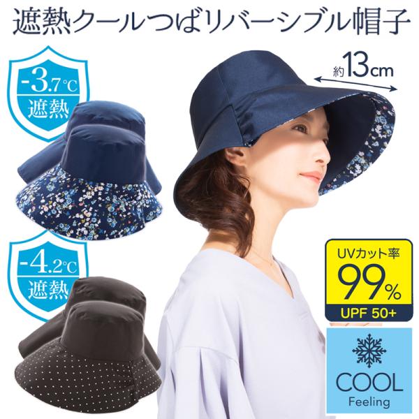 遮熱 UVカット つば広 ハット レディース つば13cm クール繊維 便利 紫外線 日よけ グッズ 帽子 シンプル リバーシブル 花柄 ドット柄 ファッション 328414