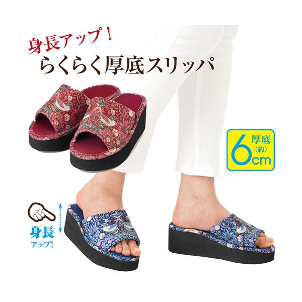 厚底スリッパ 6cm ルームシューズ ウィリアムモリス いちご泥棒 母の日 プレゼント おしゃれ ヒール スリッパ 室内 自宅用 便利グッズ ブランド 雑貨 328570
