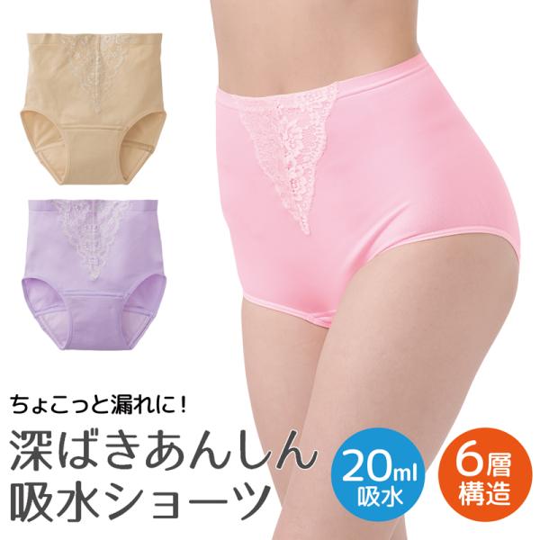 深ばきあんしん吸水ショーツ 吸水ショーツ 尿もれ 尿漏れパンツ 女性 20cc 軽失禁 尿漏れショーツ レディース おりもの M L XL 深履き ハイウエスト 328637