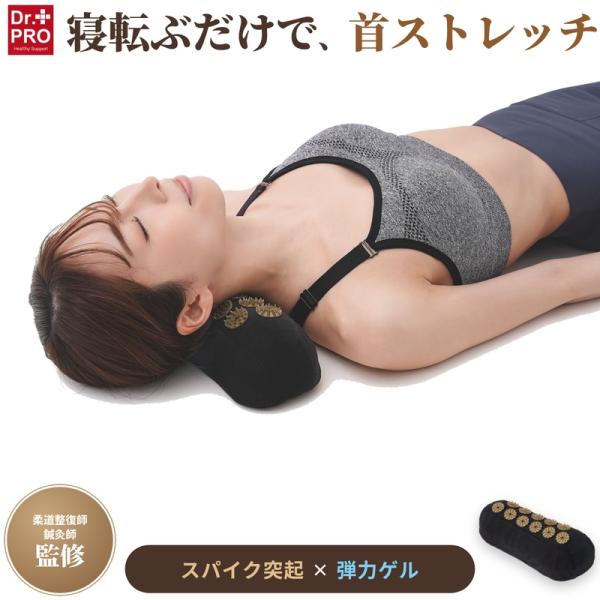 整骨院院長監修 Dr.PRO スパイクストレッチゲルクッション 首 ストレッチ 枕 首枕 ネックピロー 指圧代用 寝ながら 突起 肩甲骨 腰 足 ギフト プレゼント 328656