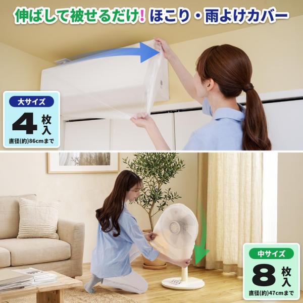 ゴム付きカバー 透明 伸縮 中サイズ8枚 大サイズ4枚 ほこりよけ 雨よけ 家電カバー 扇風機 エアコン サーキュレーター ファンヒーター 収納 衣替え 使い捨て