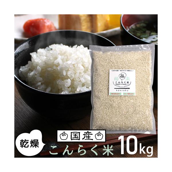国産 こんにゃく米 乾燥 ダイエット ダイエット食品 満腹 宅配 低糖質米 低カロリー食品 乾燥米 こんにゃくご飯 336017-10