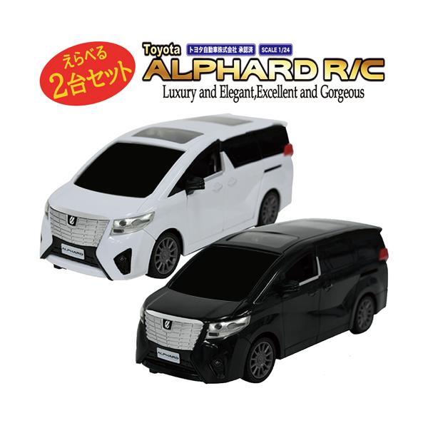選べる2台セット】ラジコン ALPHARD R/Cカー 自動車 ミニバン
