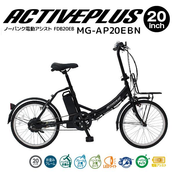 メーカー直送】 ACTIVEPLUS パンクしない 電動アシスト MG-AP20EBN