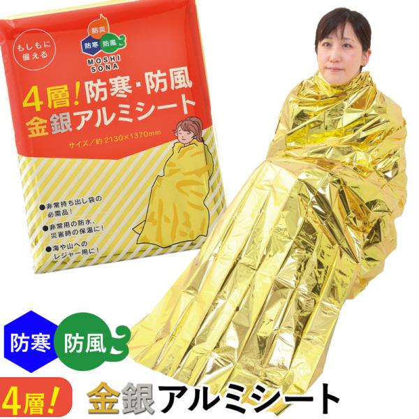 ４層 防寒 防風 金銀アルミシート 防災用 防災グッズ 防災用品 非常時 避難時 緊急時 備える レジャー アウトドア　430026