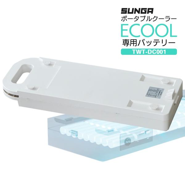 SUNGA ポータブルクーラー ECOOL専用バッテリー TWT-DC001 24V SUNGA ポータブルクーラー ECOOL専用バッテリー TWT-DC001 24V