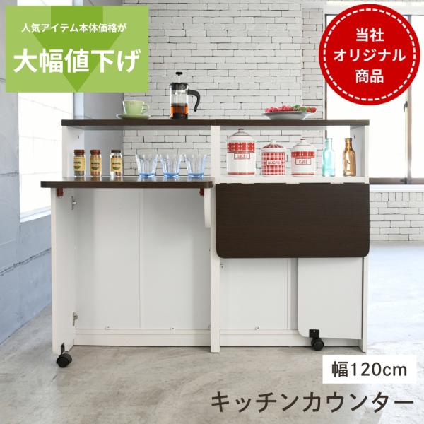 ■商品説明 間仕切りとして使えるキッチンカウンター120幅。収納されたバタフライ天板を持ち上げればカウンターが出来あがるので、デスク代わりやちょっとした作業台に変身します。天板を収納すればコンパクトなキッチンラックとして収納も充実。可動棚の...