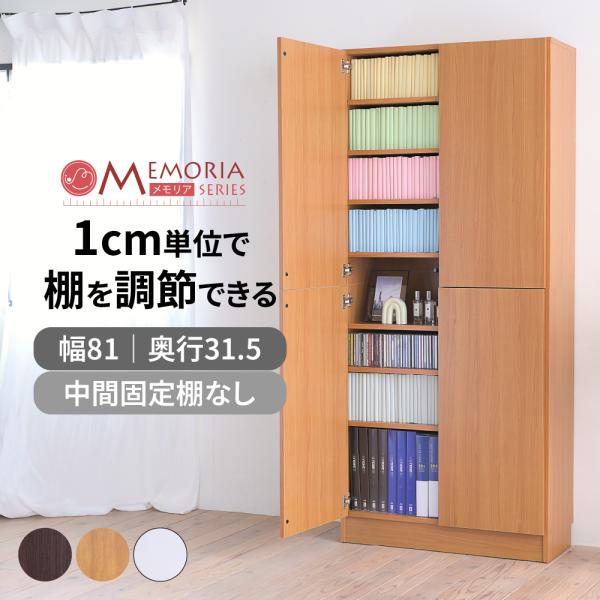 本棚 扉付き a4サイズ対応 約 幅80 高さ180 (本棚革命) 棚板が1cmピッチ単位でムダなく可動 本棚扉付き 扉 とびら 送料無料