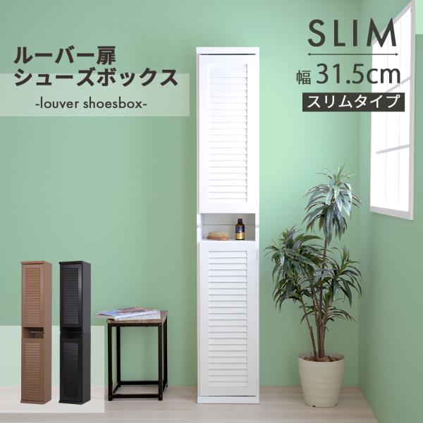 ■商品説明 ルーバーシューズボックスの幅違いシリーズが登場。2個セットで、横に並べても縦に積んでもOKで、扉の開け方も左右選べます。部屋に合わせて色、サイズ、使い方が選べる便利なシューズボックスです。■本体サイズ [外寸](1台あたり)幅3...