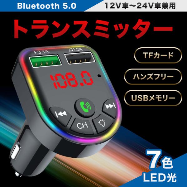 Fmトランスミッター Bluetooth5 0 Iphone Android Led7色 高音質12v 24v 簡単接続 多種アプリ対応 ハンズフリー通話 2口ポート 22正規激安 Usb Mp3